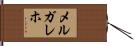 メルガレホ Hand Scroll