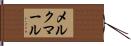 メルクマール Hand Scroll