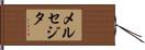 メルセジタ Hand Scroll