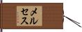 メルセス Hand Scroll