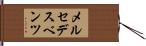 メルセデス・ベンツ Hand Scroll