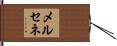 メルセネ Hand Scroll