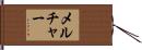 Melcher Hand Scroll
