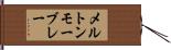 メルトンモーブレー Hand Scroll