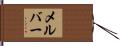 メルバー Hand Scroll