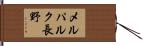 メルパルク長野 Hand Scroll