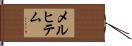 メルヒテム Hand Scroll