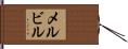 メルビル Hand Scroll