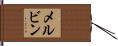 メルビン Hand Scroll