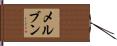 Melven Hand Scroll