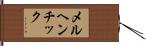 メルヘンチック Hand Scroll