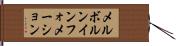 メルボルンインフォメーション Hand Scroll
