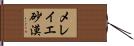 メレイエ砂漠 Hand Scroll