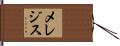 メレジス Hand Scroll
