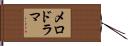 メロドラマ Hand Scroll