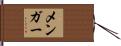 メンガー Hand Scroll