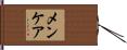 メンケア Hand Scroll