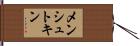 メンシュトキン Hand Scroll