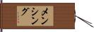 メンシング Hand Scroll