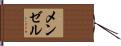メンゼル Hand Scroll