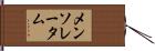 メンソレータム Hand Scroll