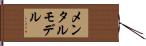 メンタルモデル Hand Scroll