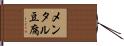 メンタル豆腐 Hand Scroll