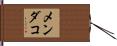 メンダコ Hand Scroll