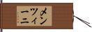 メンツィーニ Hand Scroll