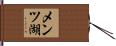 メンツ湖 Hand Scroll