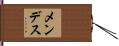 Mendez Hand Scroll