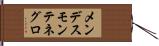メンデスモンテネグロ Hand Scroll
