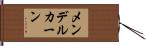 メンデルカーン Hand Scroll