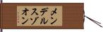 メンデルスゾオン Hand Scroll