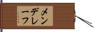 メンデレーフ Hand Scroll