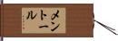 メントール Hand Scroll
