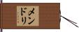 メンドリ Hand Scroll