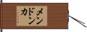 Mendonca Hand Scroll