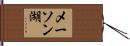 メーソン湖 Hand Scroll