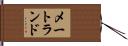 メートランド Hand Scroll