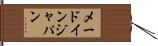 メードインジャパン Hand Scroll