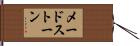 メードストーン Hand Scroll