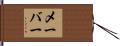 メーバー Hand Scroll