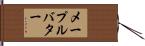 メープルバター Hand Scroll