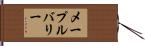 メープルバリー Hand Scroll