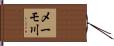 メーモ川 Hand Scroll