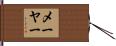 メーヤー Hand Scroll