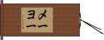 メーヨー Hand Scroll