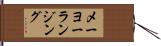 メーヨーランジング Hand Scroll