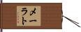 メーラト Hand Scroll